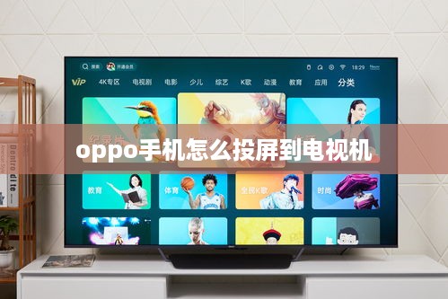 oppo手机怎么投屏到电视机  第1张