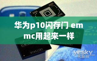 华为p10闪存门 emmc用起来一样