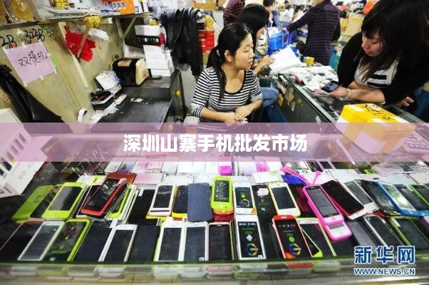 深圳山寨手机批发市场  第1张