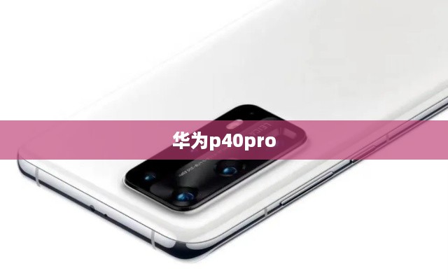 华为p40pro  第1张