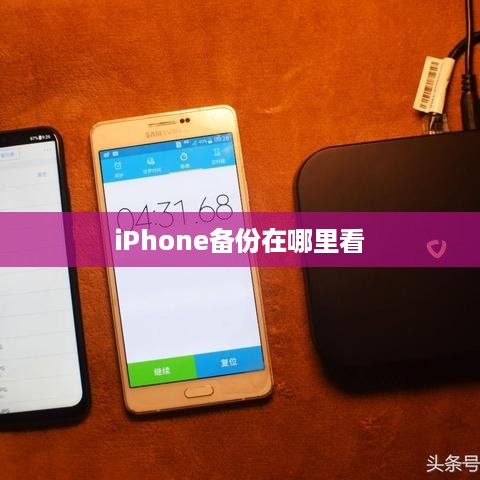 iPhone备份在哪里看  第1张