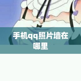 手机qq照片墙在哪里  第1张