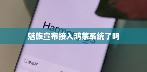 魅族宣布接入鸿蒙系统了吗