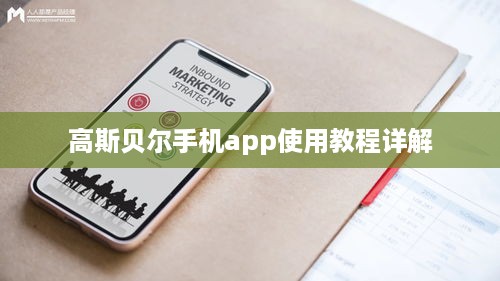 高斯贝尔手机app使用教程详解