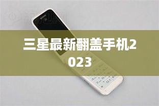 三星最新翻盖手机2023
