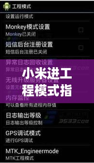 小米进工程模式指令