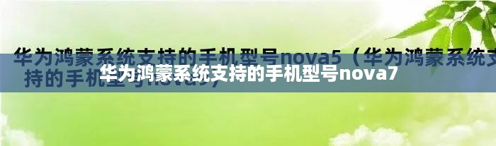 华为鸿蒙系统支持的手机型号nova7  第1张