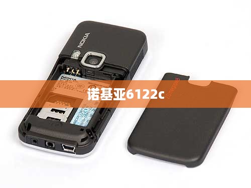 诺基亚6122c