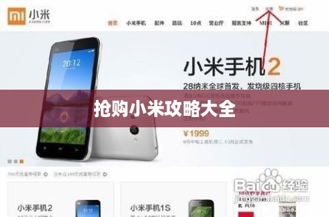 抢购小米攻略大全