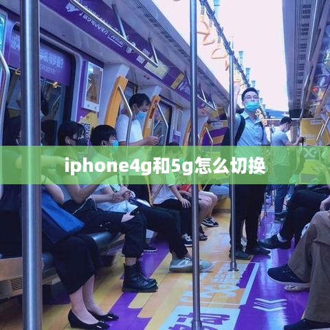 iphone4g和5g怎么切换
