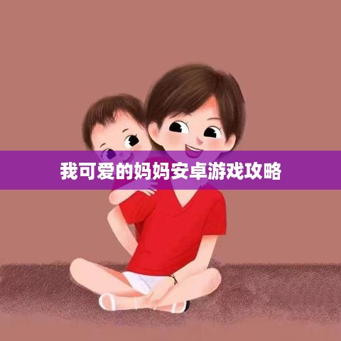 我可爱的妈妈安卓游戏攻略