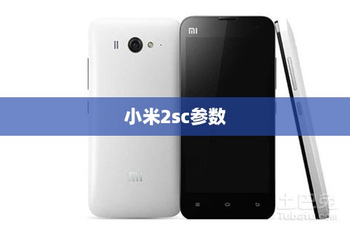 小米2sc参数