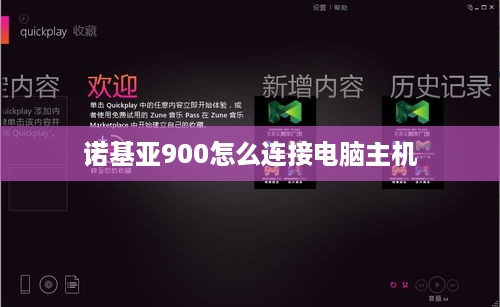 诺基亚900怎么连接电脑主机