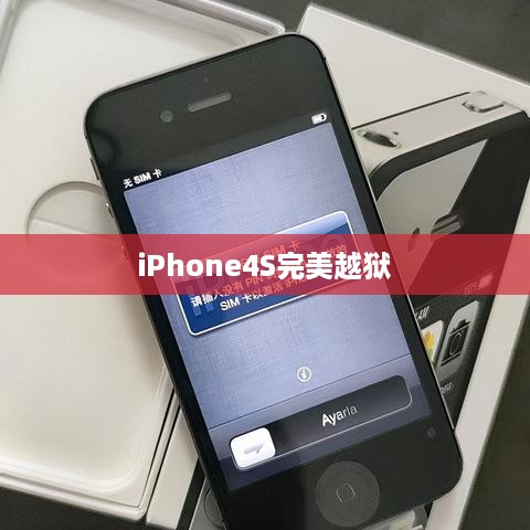 iPhone4S完美越狱