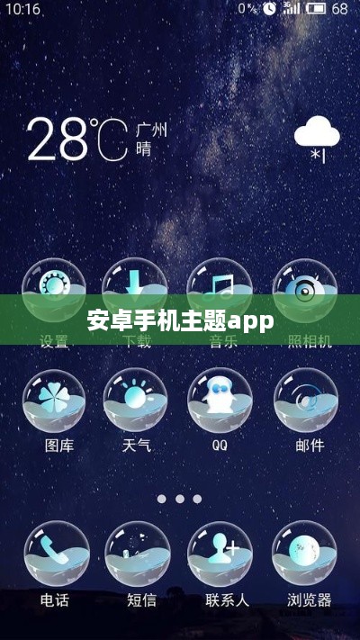安卓手机主题app