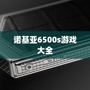 诺基亚6500s游戏大全