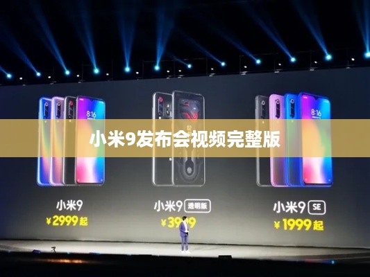 小米9发布会视频完整版