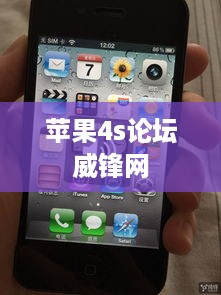 苹果4s论坛威锋网
