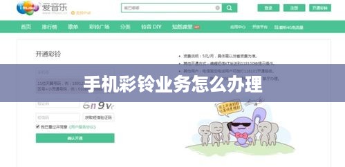 手机彩铃业务怎么办理