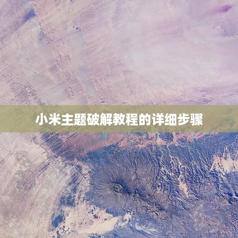 小米主题破解教程的详细步骤