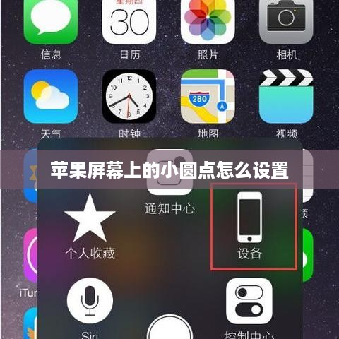 苹果屏幕上的小圆点怎么设置