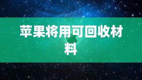 苹果将用可回收材料