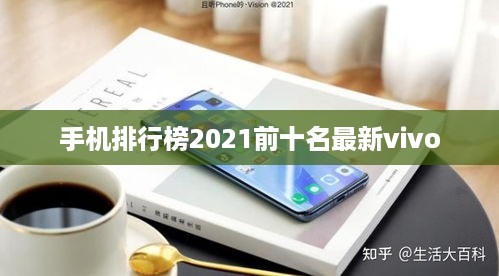 手机排行榜2021前十名最新vivo
