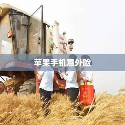 苹果手机意外险