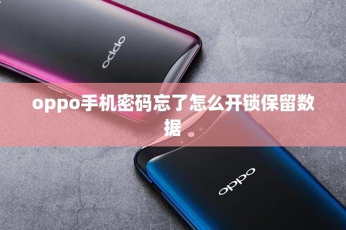 oppo手机密码忘了怎么开锁保留数据