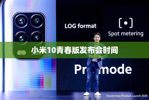 小米10青春版发布会时间