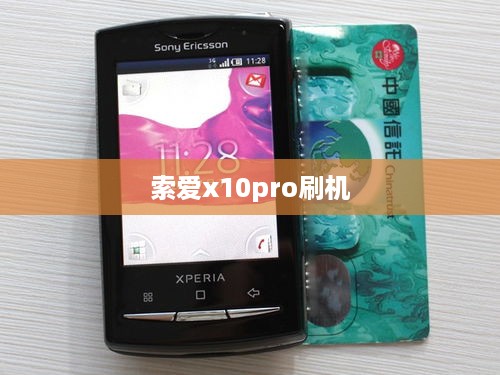 索爱x10pro刷机