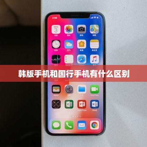 韩版手机和国行手机有什么区别