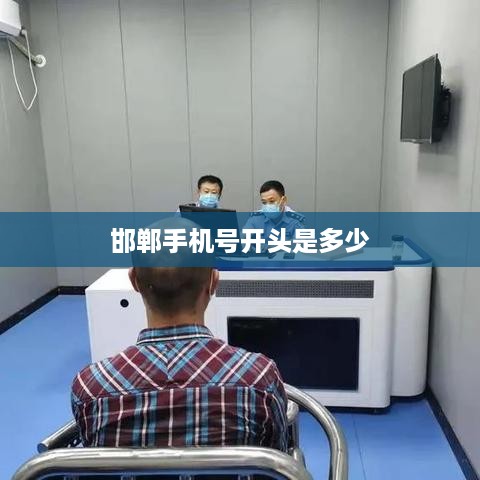 邯郸手机号开头是多少