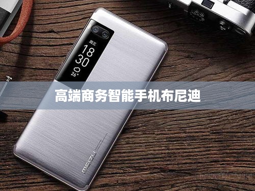 高端商务智能手机布尼迪