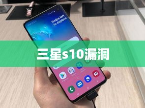 三星s10漏洞