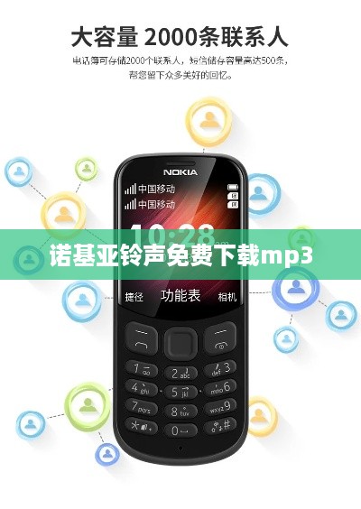 诺基亚铃声免费下载mp3