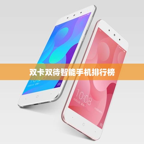 双卡双待智能手机排行榜