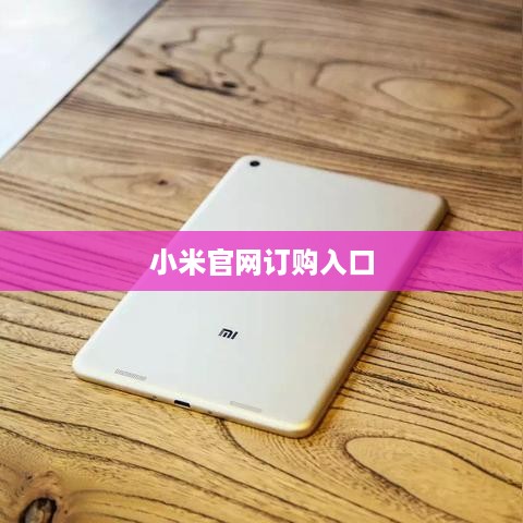 小米官网订购入口