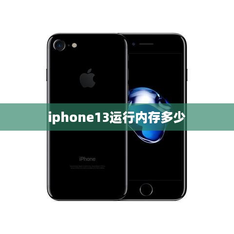 iphone13运行内存多少