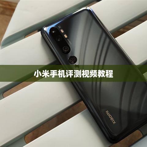 小米手机评测视频教程