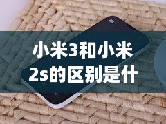 小米3和小米2s的区别是什么