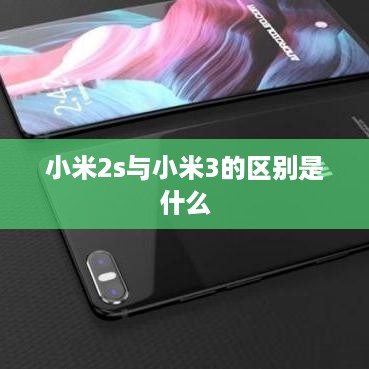 小米2s与小米3的区别是什么