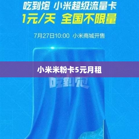 小米米粉卡5元月租