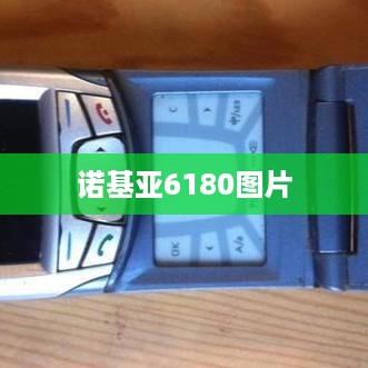 诺基亚6180图片