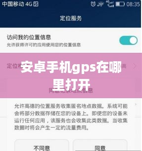 安卓手机gps在哪里打开