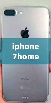 iphone7home键突然没有触感了