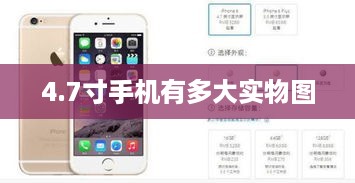 4.7寸手机有多大实物图