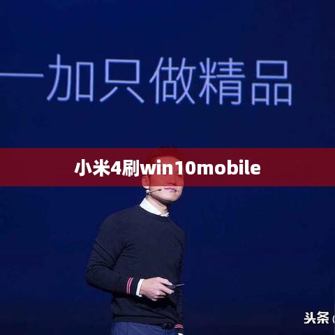 小米4刷win10mobile
