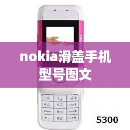 nokia滑盖手机型号图文