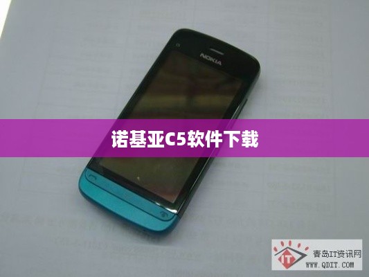 诺基亚C5软件下载